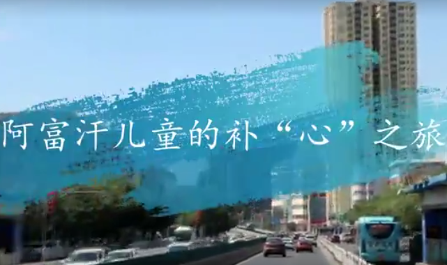 阿富汗兒童的補&ldquo;心&rdquo;之旅