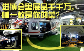 進博會里展品千千萬，哪一款是你的菜？