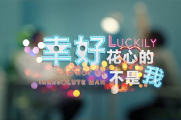 幸好，花心的不是我