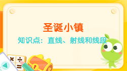 豌豆思維|空間思維課程N(yùn)O.6:認(rèn)識(shí)直線、射線、線段