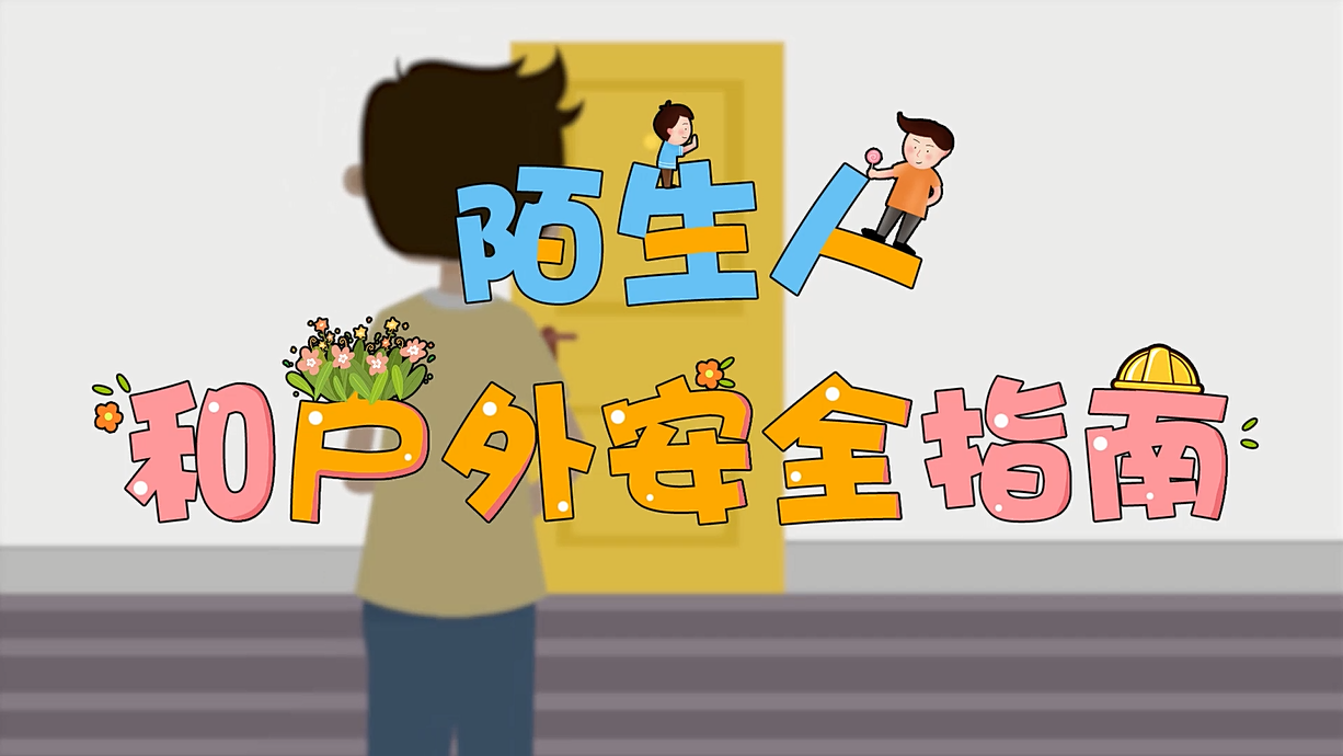 常青藤爸爸全科教育丨孩子的第一堂安全教育啟蒙課-8.這個人，我不認識呀