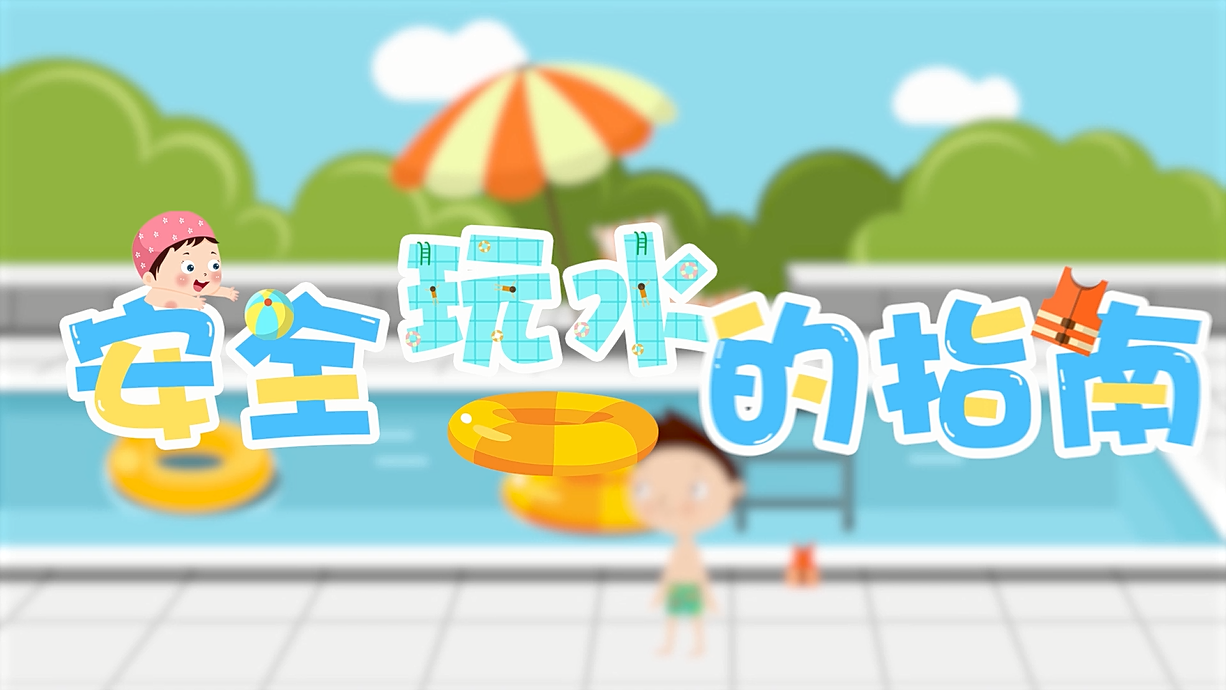 常青藤爸爸全科教育丨孩子的第一堂安全教育啟蒙課-9.我和手機掉水里了，先救誰？