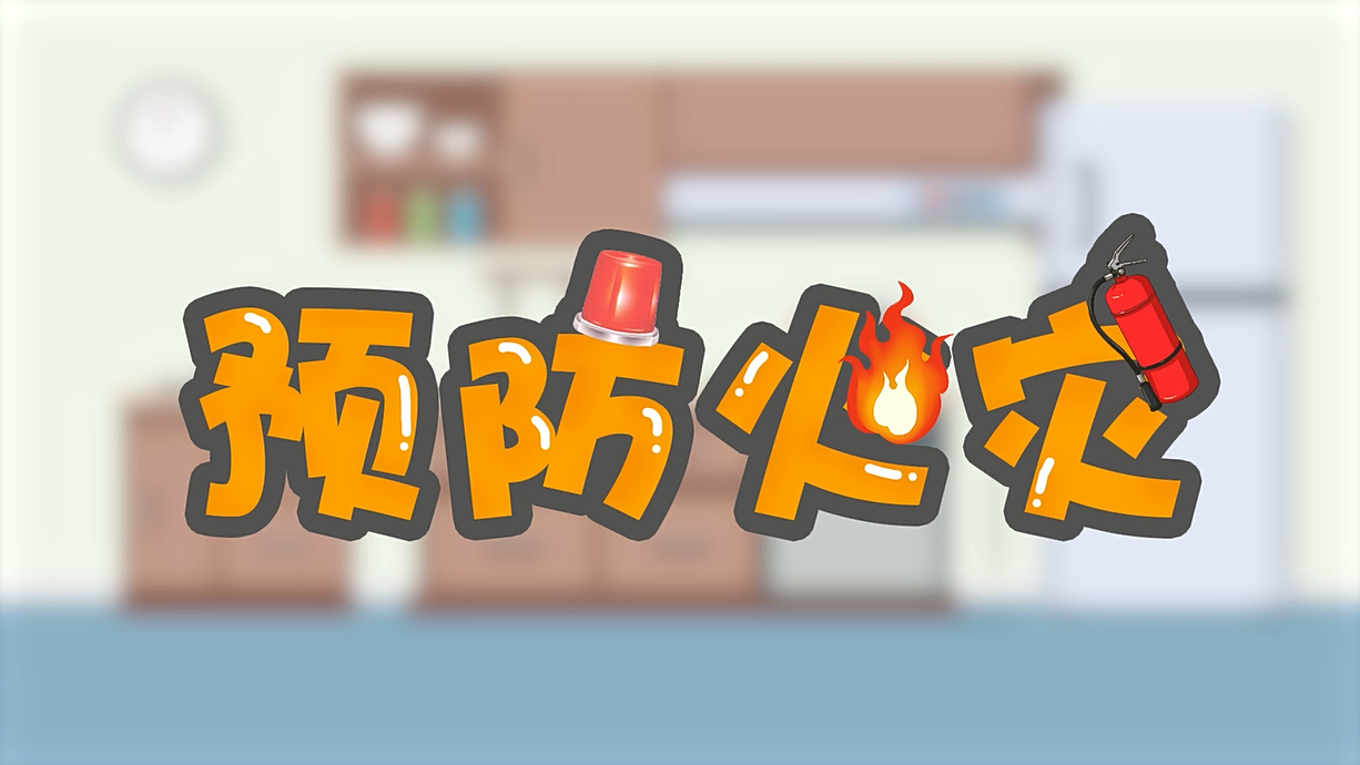 常青藤爸爸全科教育丨孩子的第一堂安全教育啟蒙課-1.火是小可愛，也是大妖怪
