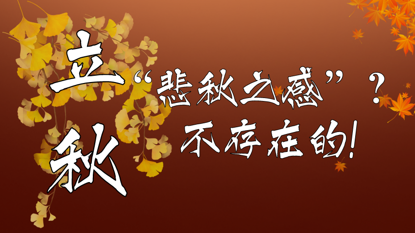 【健康解碼】立秋|&ldquo;悲秋之感&rdquo;？不存在的！