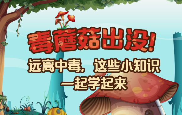 【健康解碼】毒蘑菇出沒(méi)！