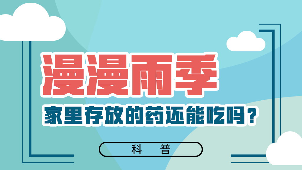【健康解碼】漫漫雨季，家里存放的藥還能吃嗎？
