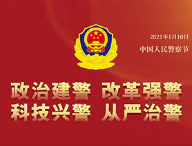 警察節(jié)，再讀一遍這四個(gè)&ldquo;警&rdquo;