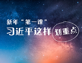新年&ldquo;第一課&rdquo;，習(xí)近平這樣劃重點
