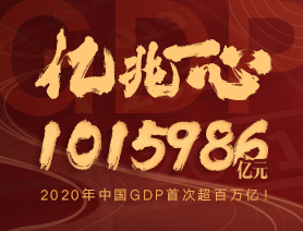 億兆一心！2020年中國GDP首次超百萬億！