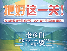 老鄉(xiāng)們，快收下這三&ldquo;要&rdquo;三&ldquo;不要&rdquo;