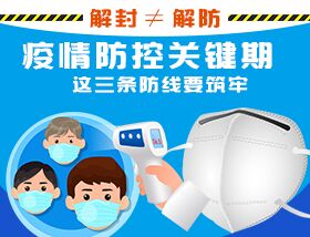 解封&ne;解防，疫情防控關(guān)鍵期，這三條防線要筑牢