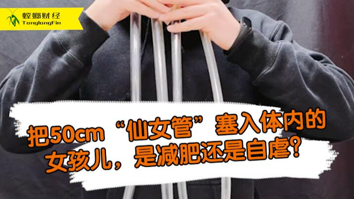 女孩把50厘米長(zhǎng)管塞入體內(nèi)為減肥?這是自虐上癮還是失去理智？