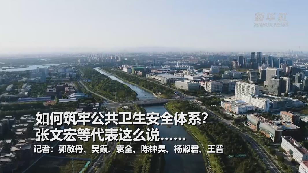 超大城市將如何提升應(yīng)對(duì)突發(fā)公共衛(wèi)生事件能力？張文宏等代表委員這么說&hellip;&hellip;