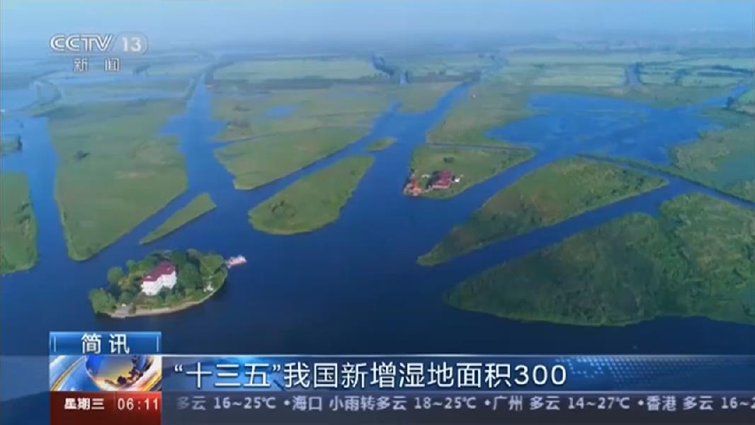 &ldquo;十三五&rdquo;我國(guó)新增濕地面積300多萬畝
