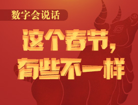 數(shù)字會說話：這個(gè)春節(jié)，有些不一樣
