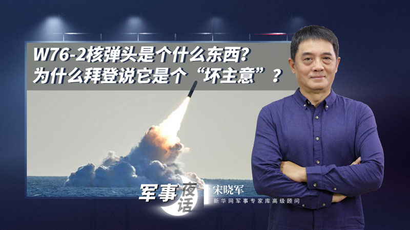 宋曉軍：W76-2核彈頭是個什么東西？為什么拜登說它是個&ldquo;壞主意&rdquo;？