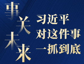 事關(guān)未來，習(xí)近平對這件事一抓到底