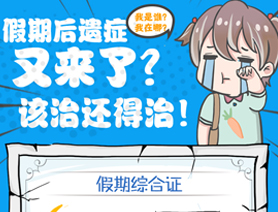 假期后遺癥又來了？該治還得治！