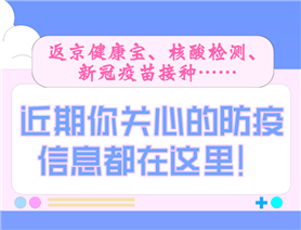 近期你關(guān)心的防疫信息都在這里！