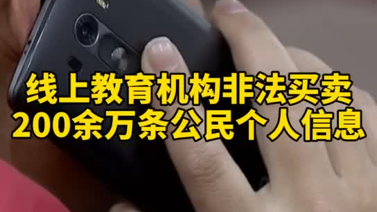 觸目驚心，你和你的孩子仿佛在&ldquo;裸奔&rdquo;！線上教育機(jī)構(gòu)非法買賣公民信息200余萬
