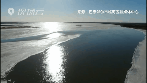 壯觀！航拍黃河內(nèi)蒙古臨河段開河