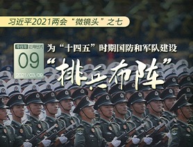 習(xí)近平2021兩會&ldquo;微鏡頭&rdquo;之七：為&ldquo;十四五&rdquo;時期國防和軍隊建設(shè)&ldquo;排兵布陣&rdquo;