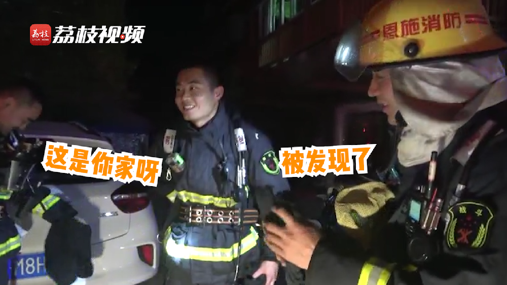 滿臉尷尬！消防員出警救了自己家的火