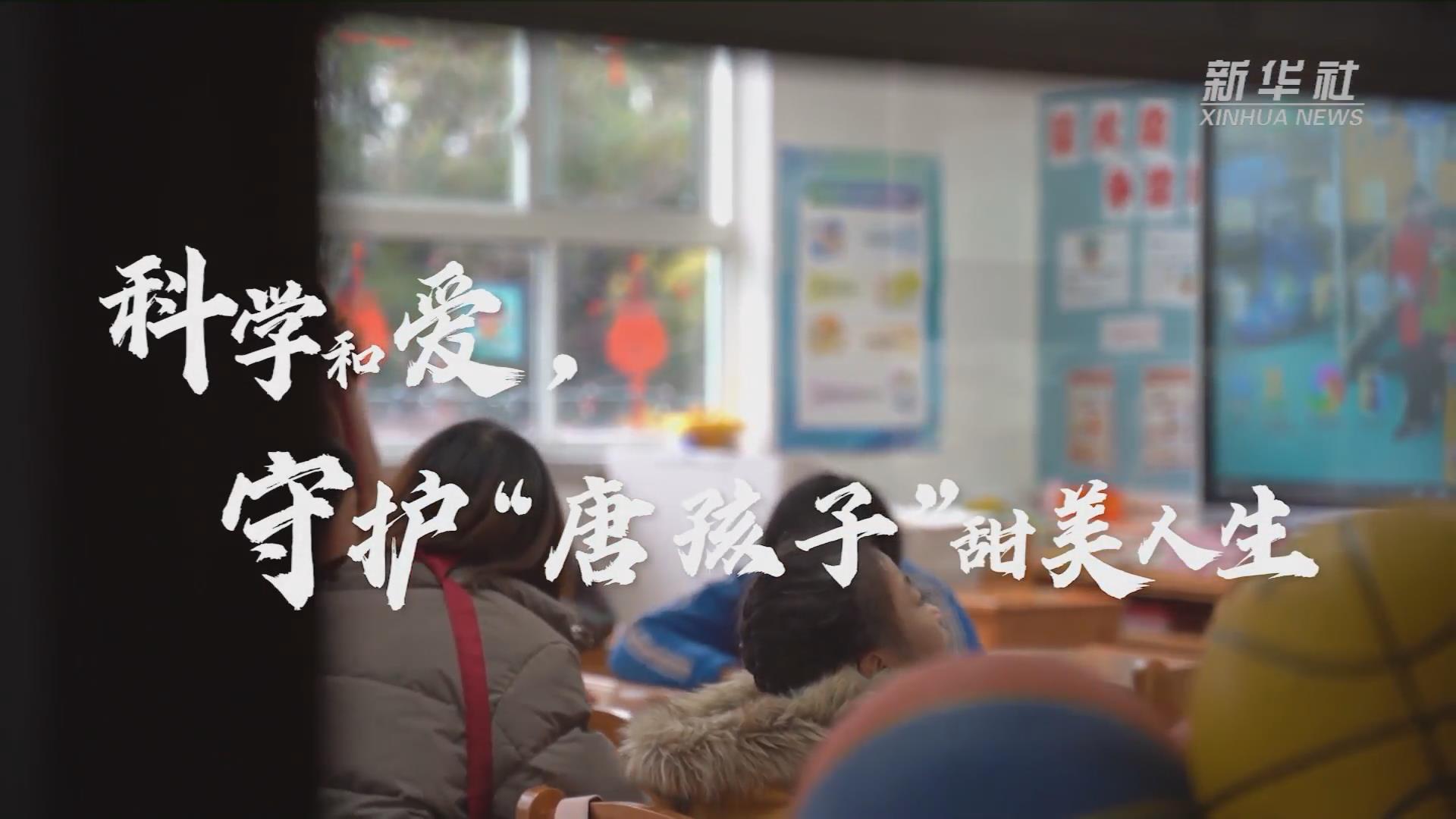 新華全媒+丨科學和愛，守護&ldquo;唐孩子&rdquo;甜美人生