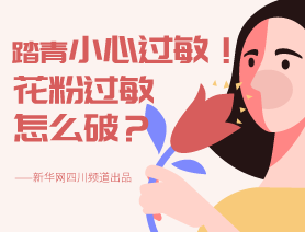 踏青小心過敏！花粉過敏怎么破？