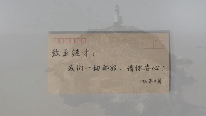 新華全媒+｜王繼才，見(jiàn)信如晤