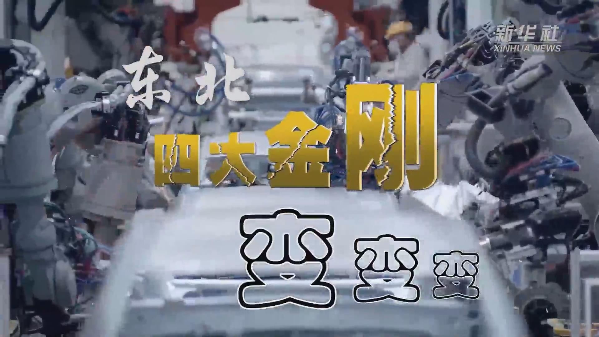 新華全媒+｜東北&ldquo;四大金剛&rdquo;變，變，變