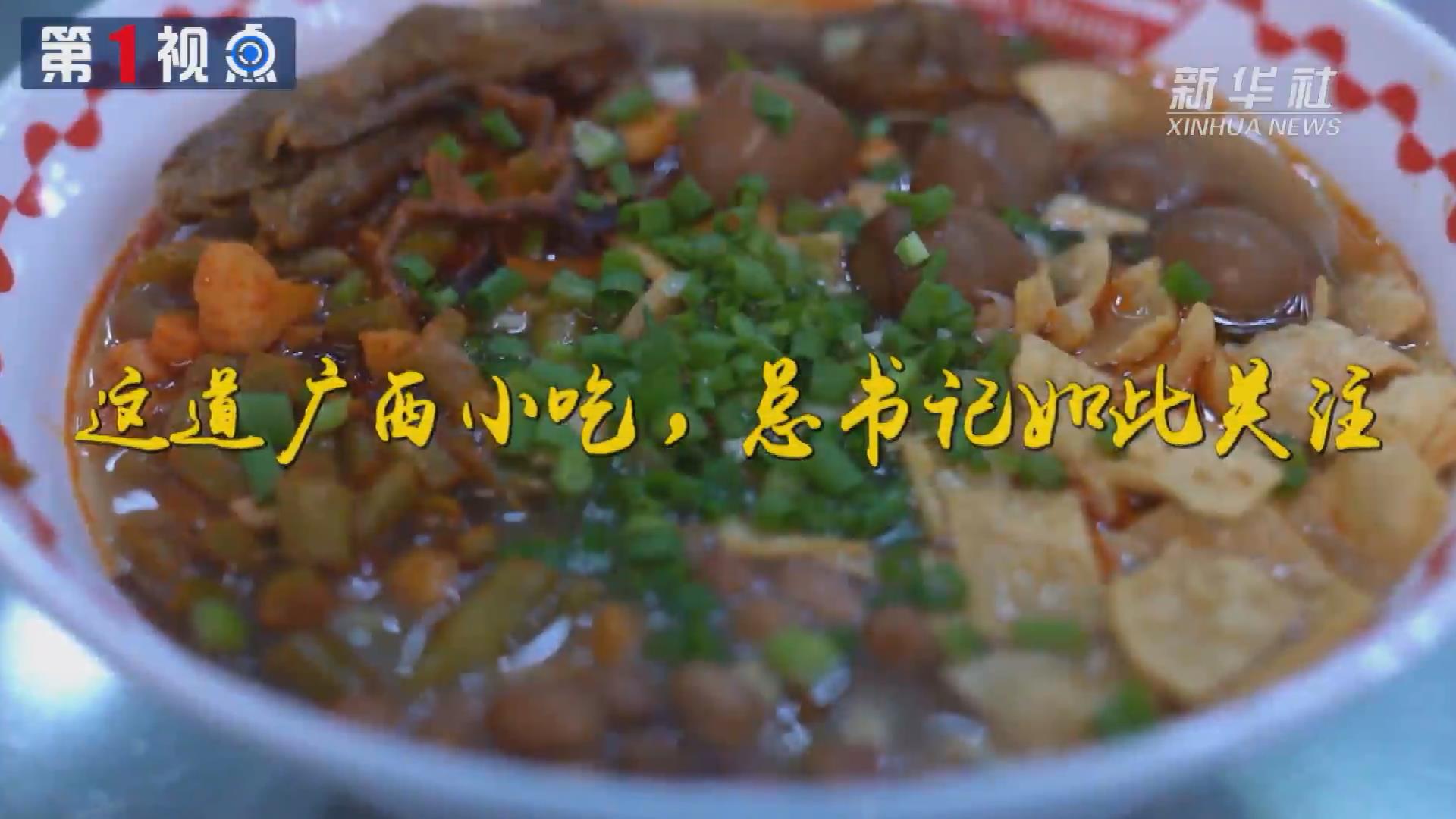 第1視點丨這道廣西小吃，總書記如此關(guān)注