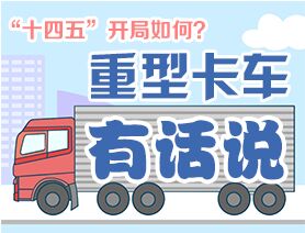 &ldquo;十四五&rdquo;開局如何？重型卡車有話說