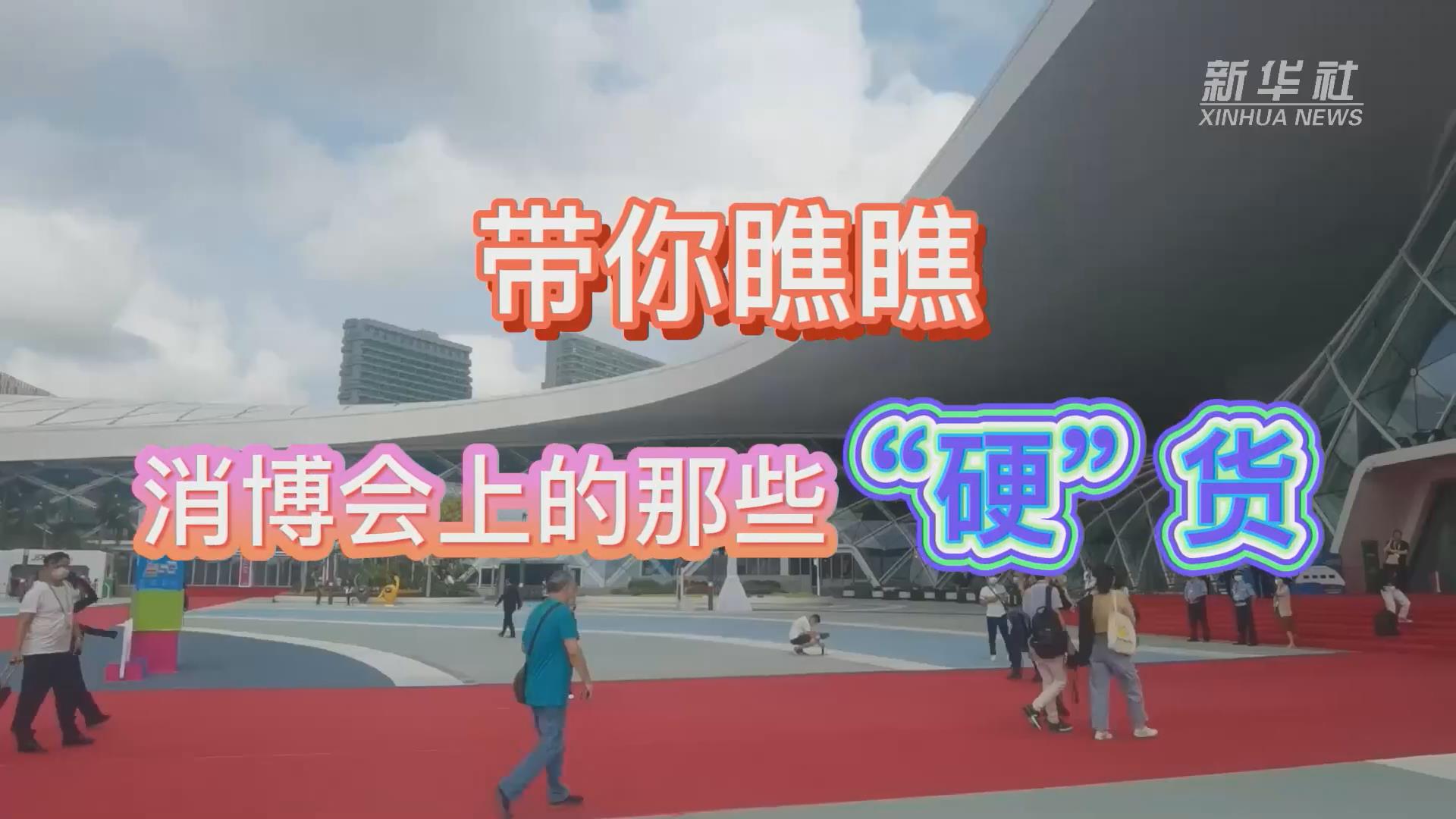 新華全媒+丨Vlog：帶你瞧瞧消博會(huì)上的那些&ldquo;硬&rdquo;貨！
