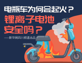 電瓶車為何會起火？鋰離子電池安全嗎？