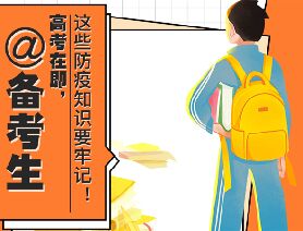 @備考生 高考在即，這些防疫知識要牢記！