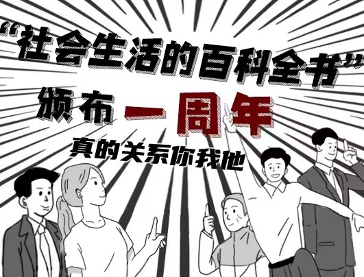 &ldquo;社會(huì)生活的百科全書&rdquo;頒布一周年 真的關(guān)系你我他