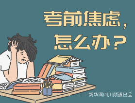 考前焦慮，怎么辦？