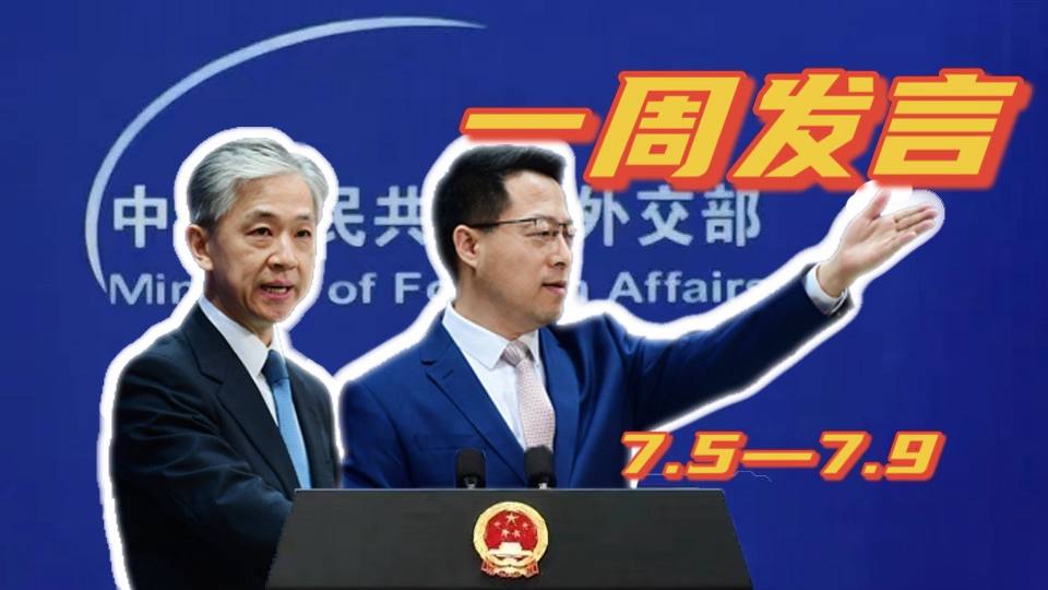 一周發(fā)言｜&ldquo;中國外交天團(tuán)&rdquo;趙立堅(jiān)、汪文斌本周精彩發(fā)言