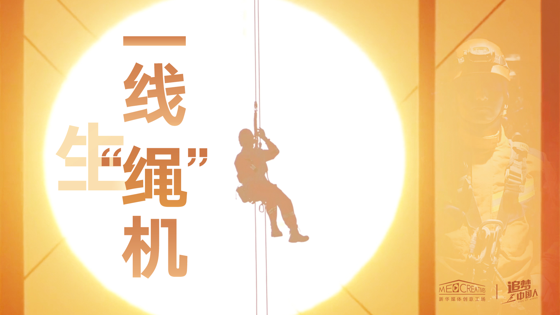 追夢中國人|這條特殊繩索，托起了生命之光