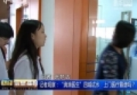 記者觀察：&ldquo;滴滴醫(yī)生&rdquo;四城試水　上門醫(yī)療靠譜嗎？