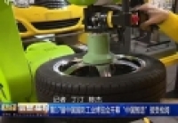 第17屆中國國際工業(yè)博覽會(huì)開幕 &ldquo;中國智造&rdquo;接受檢閱