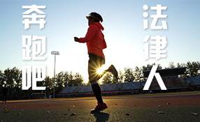 奔跑吧，法律人