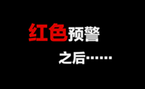 紅色預警之后&hellip;&hellip;