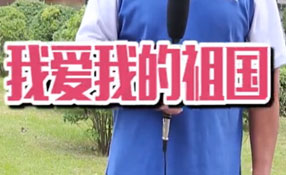 土味情話，說給祖國聽