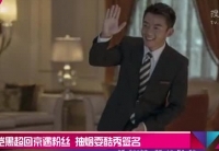 鄭愷黑超回京遇粉絲 抽煙?？嵝愫灻? />                  </a></td>
</tr>
<tr>
<td height=