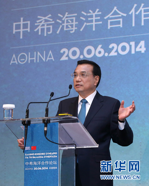 6月20日，國(guó)務(wù)院總理李克強(qiáng)在雅典與希臘總理薩馬拉斯共同出席中希海洋合作論壇并發(fā)表演講。新華社記者 龐興雷 攝