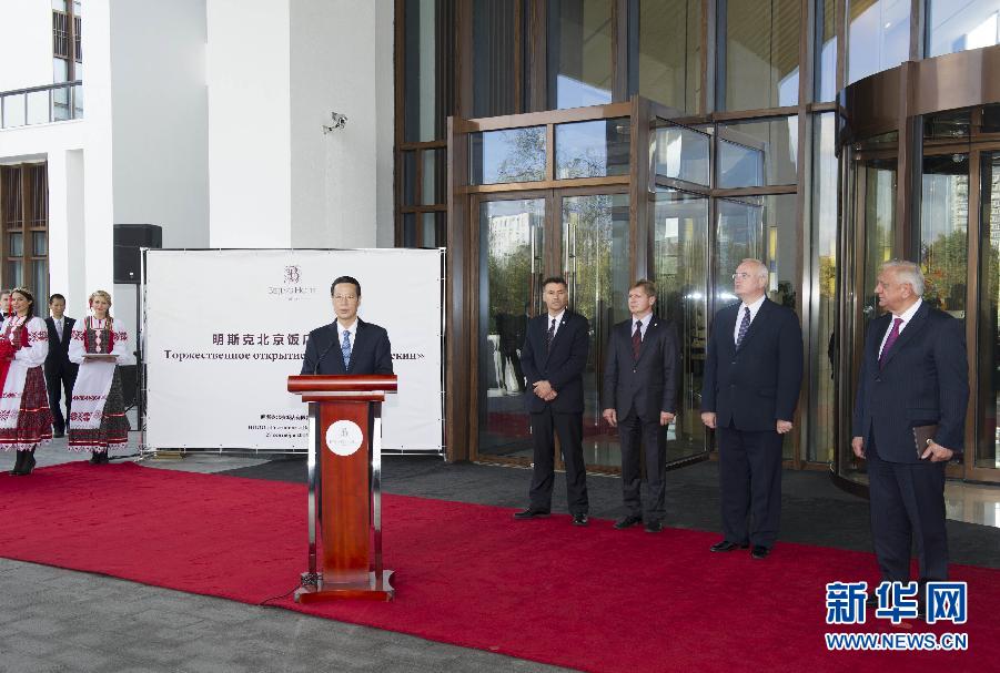 9月27日，應(yīng)邀訪問白俄羅斯的國務(wù)院副總理張高麗在明斯克與白俄羅斯總理米亞斯尼科維奇共同出席明斯克北京飯店開業(yè)儀式。 新華社記者王曄攝 