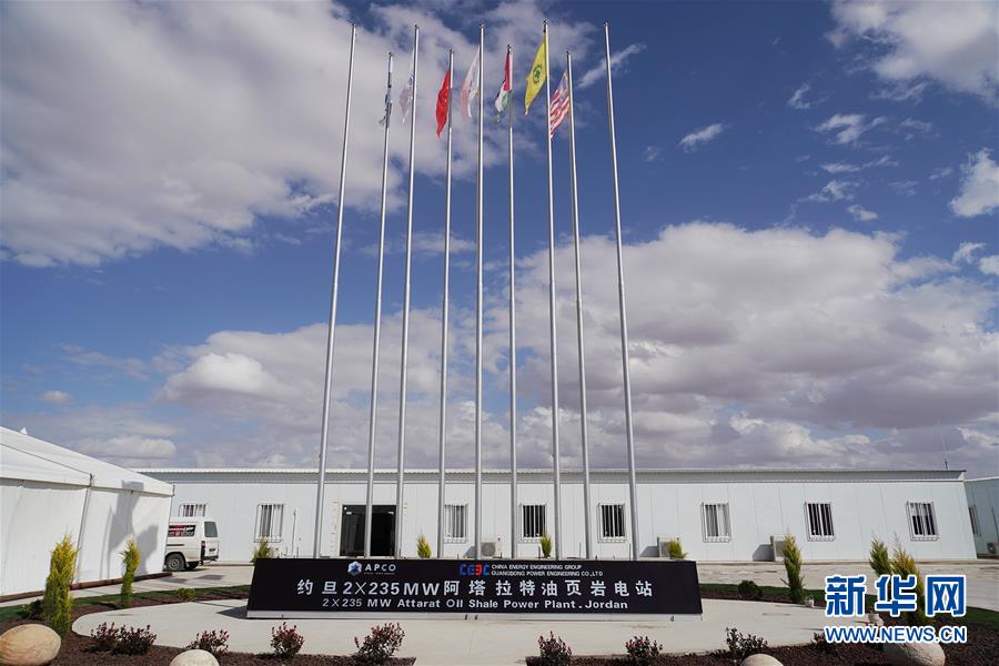 (國際·圖文互動(dòng))(5)“一帶一路”助約旦實(shí)現(xiàn)油頁巖發(fā)電之夢(mèng)