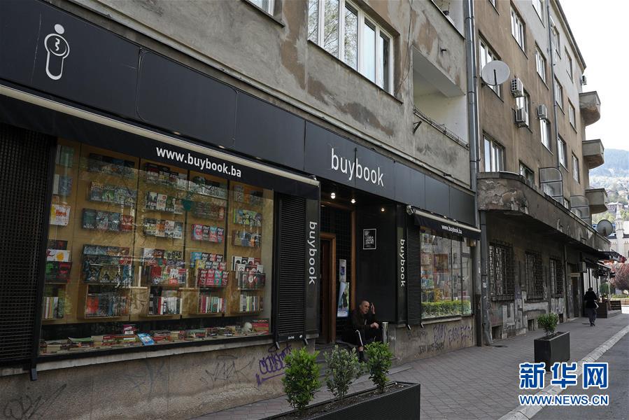 (國(guó)際·世界讀書日·圖文互動(dòng))(2)陌上花開緩緩歸——探訪薩拉熱窩得書書屋